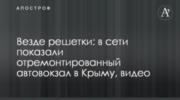 Везде решетки: в сети показали отремонтированный автовокзал в Крыму, видео