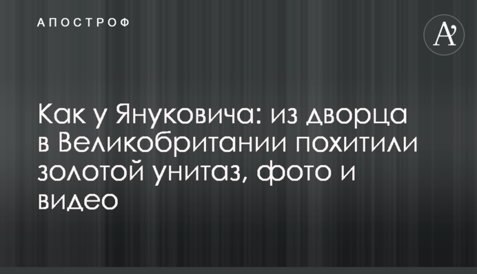 Як у Януковича: з палацу у Великобританії викрали золотий унітаз, фото і відео