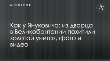 Як у Януковича: з палацу у Великобританії викрали золотий унітаз, фото і відео