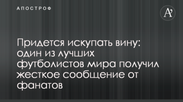 Придется искупать вину: один из лучших футболистов мира получил жесткое сообщение от фанатов