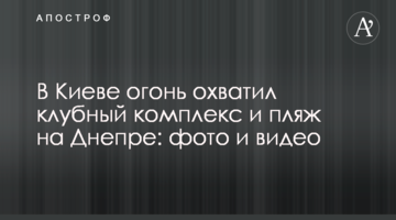 У Києві вогонь охопив клубний комплекс і пляж на Дніпрі: фото і відео