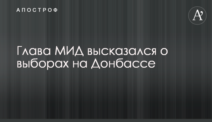 Глава МЗС висловився про вибори на Донбасі