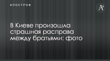 У Києві сталася страшна розправа між братами: фото