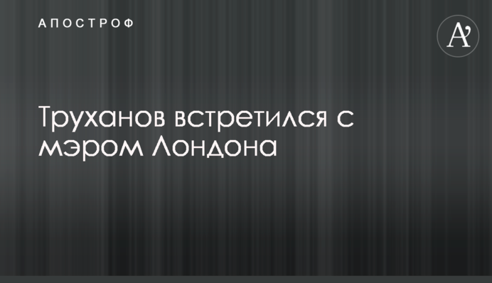 Труханов встретился с мэром Лондона