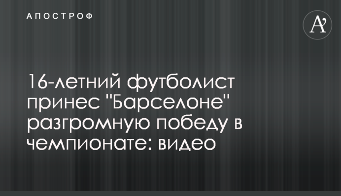 16-річний футболіст приніс 