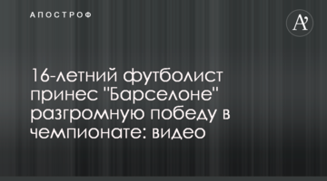 16-летний футболист принес "Барселоне" разгромную победу в чемпионате: видео