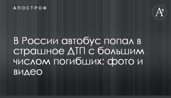 В России автобус попал в страшное ДТП с большим числом погибших: фото и видео