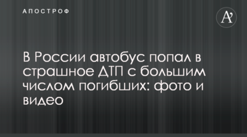У Росії автобус потрапив у страшну ДТП з великою кількістю загиблих: фото і відео