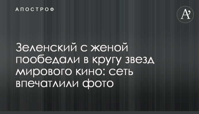 Зеленский с женой пообедали в кругу звезд мирового кино: сеть впечатлили фото