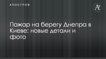 Пожежа на березі Дніпра в Києві: нові деталі та фото