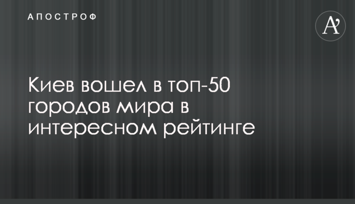 Київ увійшов до топ-50 міст світу в цікавому рейтингу
