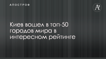 Київ увійшов до топ-50 міст світу в цікавому рейтингу