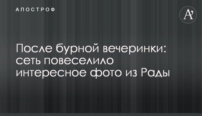 После бурной вечеринки: сеть повеселило интересное фото из Рады