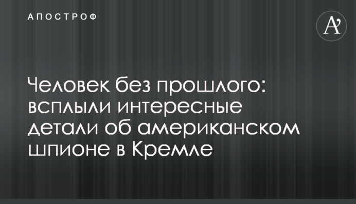 Человек без прошлого: всплыли интересные детали об американском шпионе в Кремле