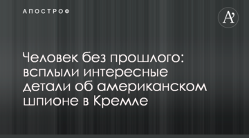 Людина без минулого: спливли цікаві деталі про американського шпигуна в Кремлі