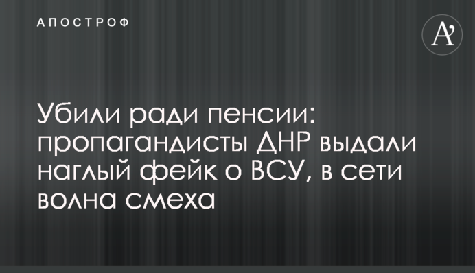 Убили ради пенсии: пропагандисты ДНР выдали наглый фейк о ВСУ, в сети волна смеха