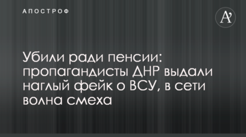 Убили заради пенсії: пропагандисти ДНР видали нахабний фейк про ЗСУ, в мережі хвиля сміху