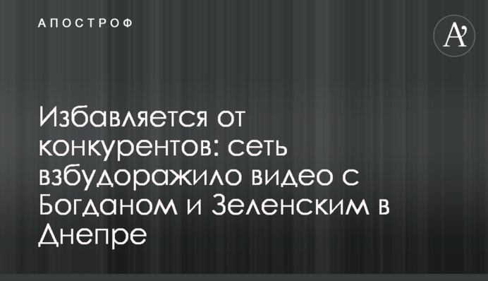 Избавляется от конкурентов: сеть взбудоражило видео с Богданом и Зеленским в Днепре