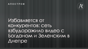 Позбавляється від конкурентів: мережу розбурхало відео з Богданом і Зеленським у Дніпрі