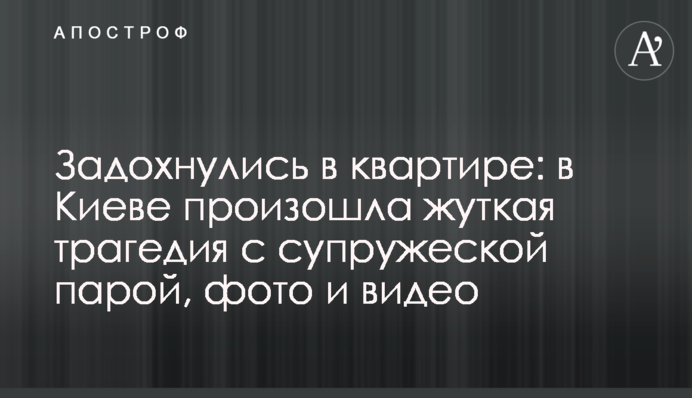Задохнулись в квартире: в Киеве произошла жуткая трагедия с супружеской парой, фото и видео
