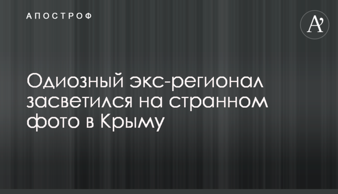 Одіозний екс-регіонал засвітився на дивному фото в Криму