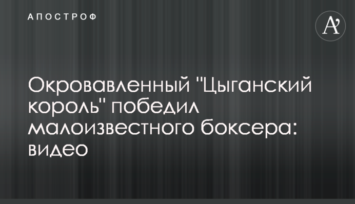 Окровавленный 