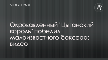 Окровавленный "Цыганский король" победил малоизвестного боксера: видео