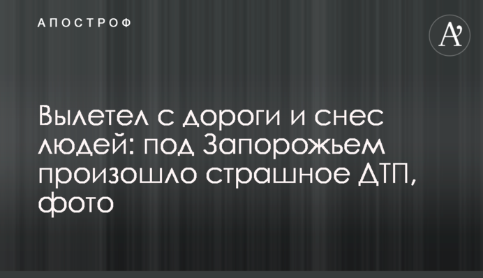 Вылетел с дороги и снес людей: под Запорожьем произошло страшное ДТП, фото