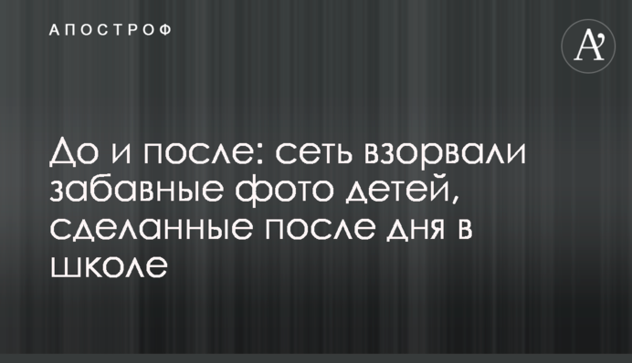 До і після: мережу підірвали кумедні фото дітей, зроблені після дня в школі