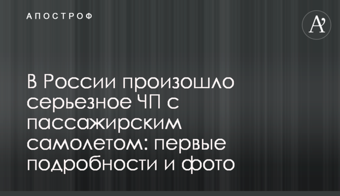 В России произошло серьезное ЧП с пассажирским самолетом: первые подробности и фото