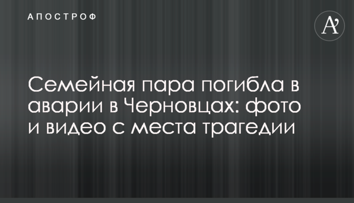 Сімейна пара загинула в аварії в Чернівцях: фото і відео з місця трагедії