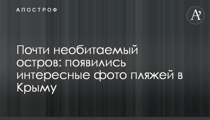 Почти необитаемый остров: появились интересные фото пляжей в Крыму