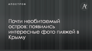 Майже безлюдний острів: з'явилися цікаві фото пляжів в Криму