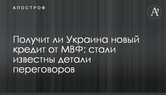 Чи отримає Україна новий кредит від МВФ: стали відомі деталі переговорів