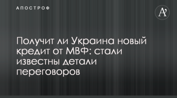 Чи отримає Україна новий кредит від МВФ: стали відомі деталі переговорів