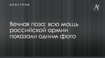Вічна поза: всю міць російської армії показали одним фото