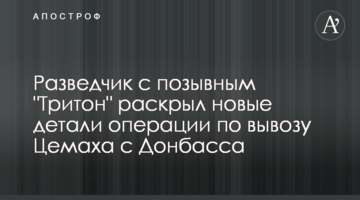 Розвідник з позивним "Тритон" розкрив нові деталі операції з вивезення Цемаха з Донбасу