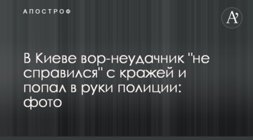У Києві злодій-невдаха "не впорався" з крадіжкою і потрапив в руки поліції: фото