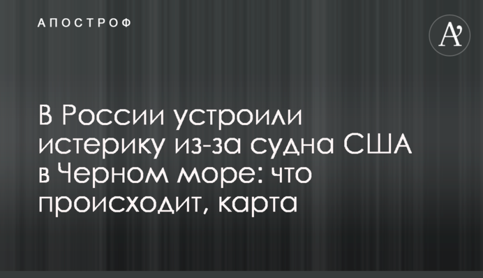 В Росії влаштували істерику через судно США в Чорному морі: що відбувається, карта