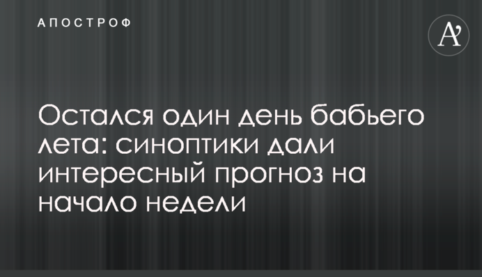 Залишився один день бабиного літа: синоптики дали цікавий прогноз на початок тижня