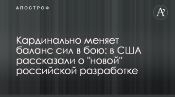 Кардинально змінює баланс сил у бою: в США розповіли про "нову" російську розробку