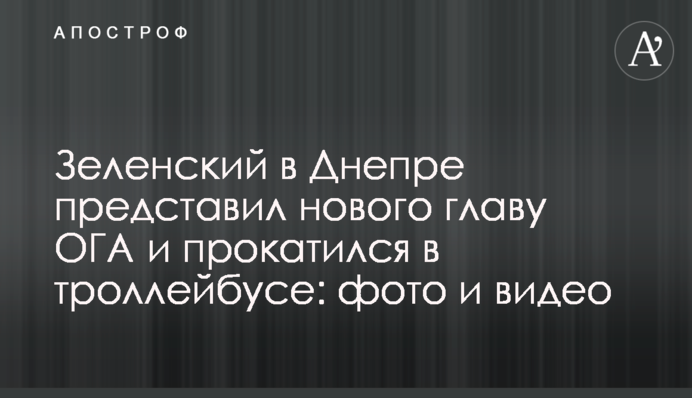 Зеленский в Днепре представил нового главу ОГА и прокатился в троллейбусе: фото и видео