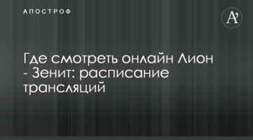 Где смотреть онлайн Лион - Зенит: расписание трансляций
