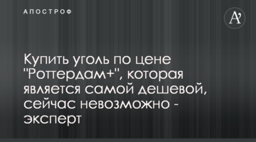 Купити вугілля по ціні "Роттердам+", яка є найдешевшою, зараз не можливо - експерт
