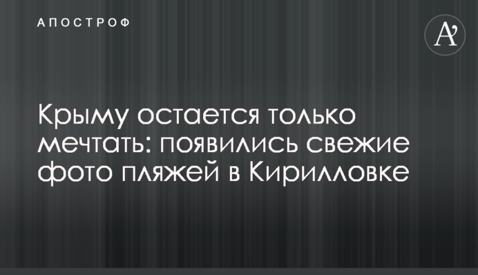 Крыму остается только мечтать: появились свежие фото пляжей в Кирилловке