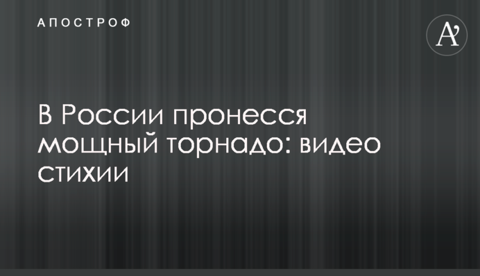 У Росії пронісся потужний торнадо: відео стихії