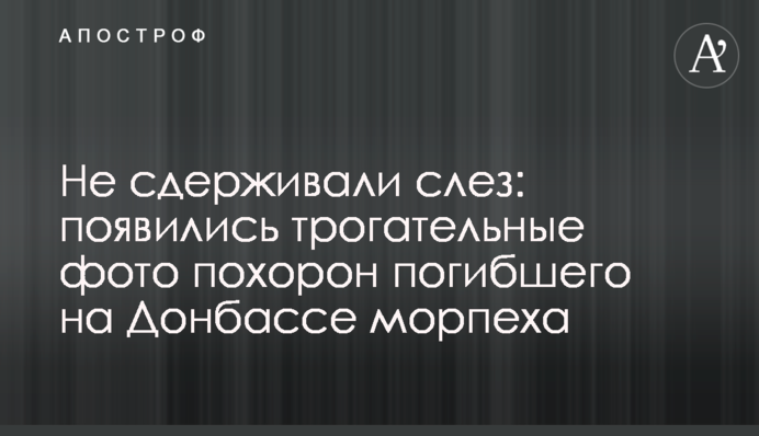 Не стримували сліз: з'явилися зворушливі фото похорону загиблого на Донбасі морпіха