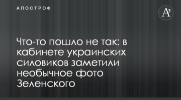 Щось пішло не так: в кабінеті українських силовиків помітили незвичайне фото Зеленського