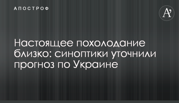 Настоящее похолодание близко: синоптики уточнили прогноз по Украине