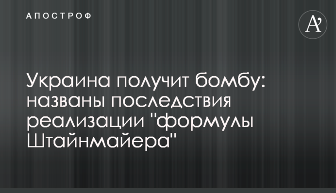 Украина получит бомбу: названы последствия реализации "формулы Штайнмайера"